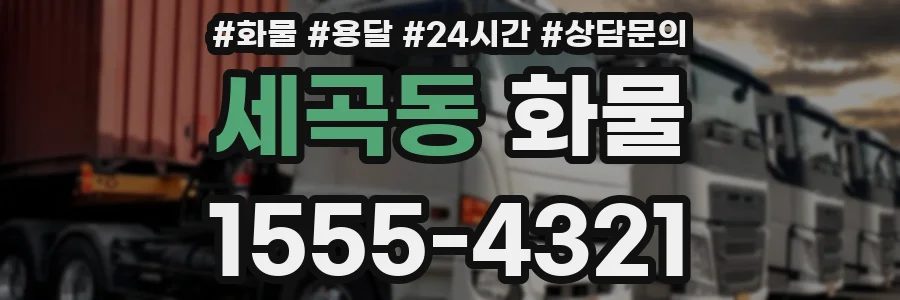세곡동 화물