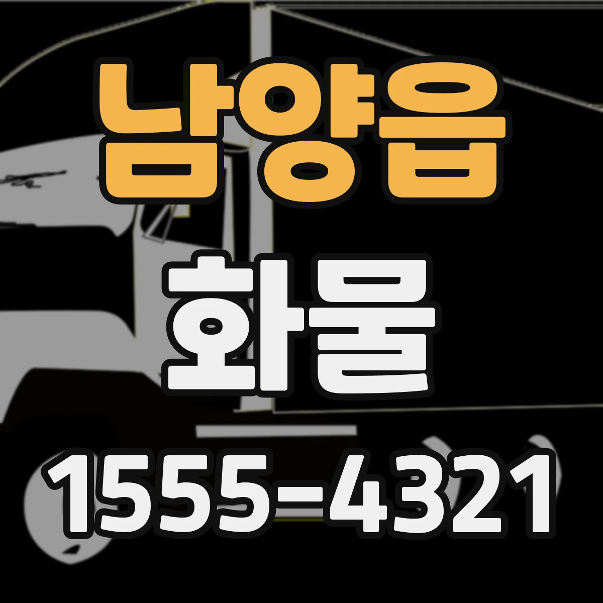 남양읍 화물