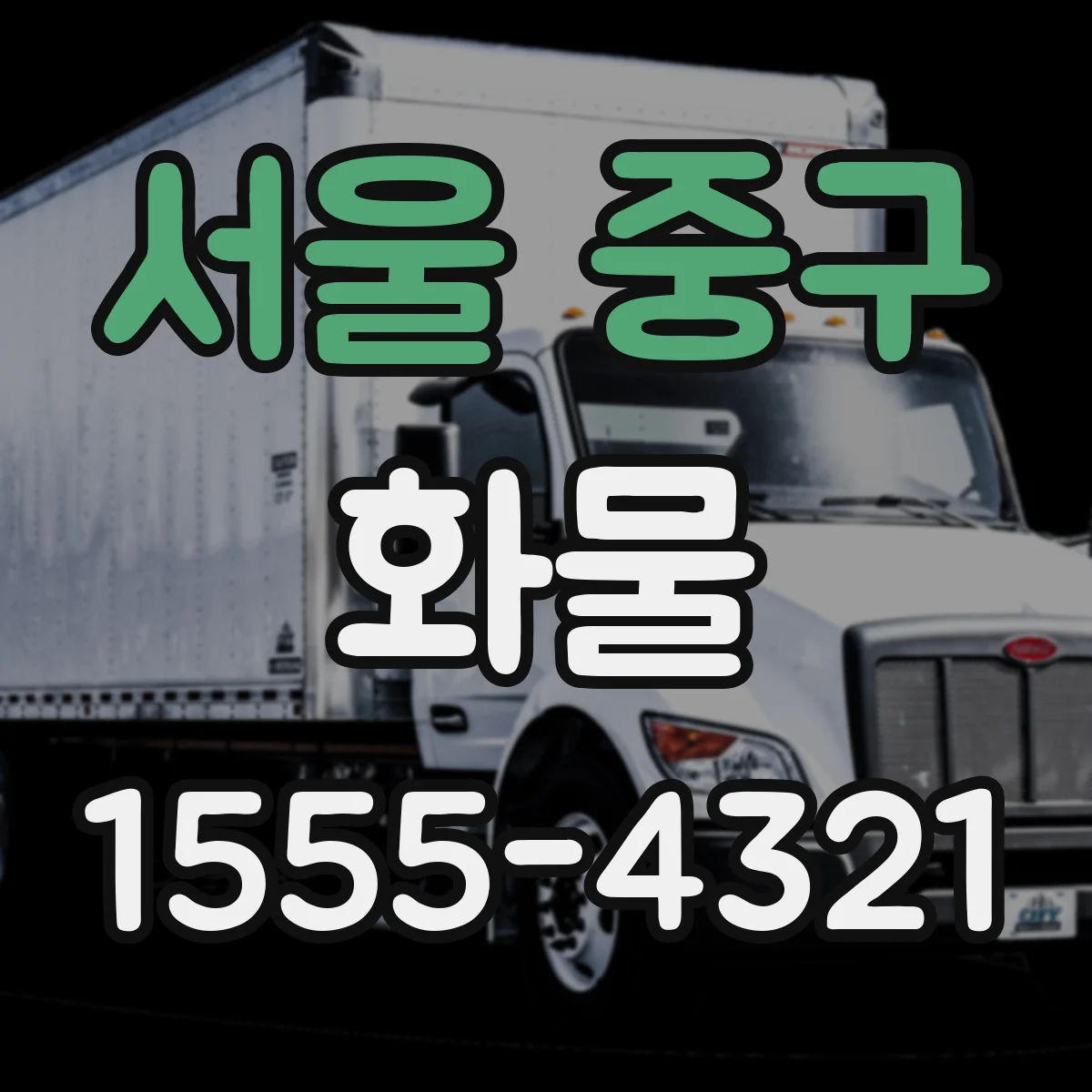 서울 중구 화물