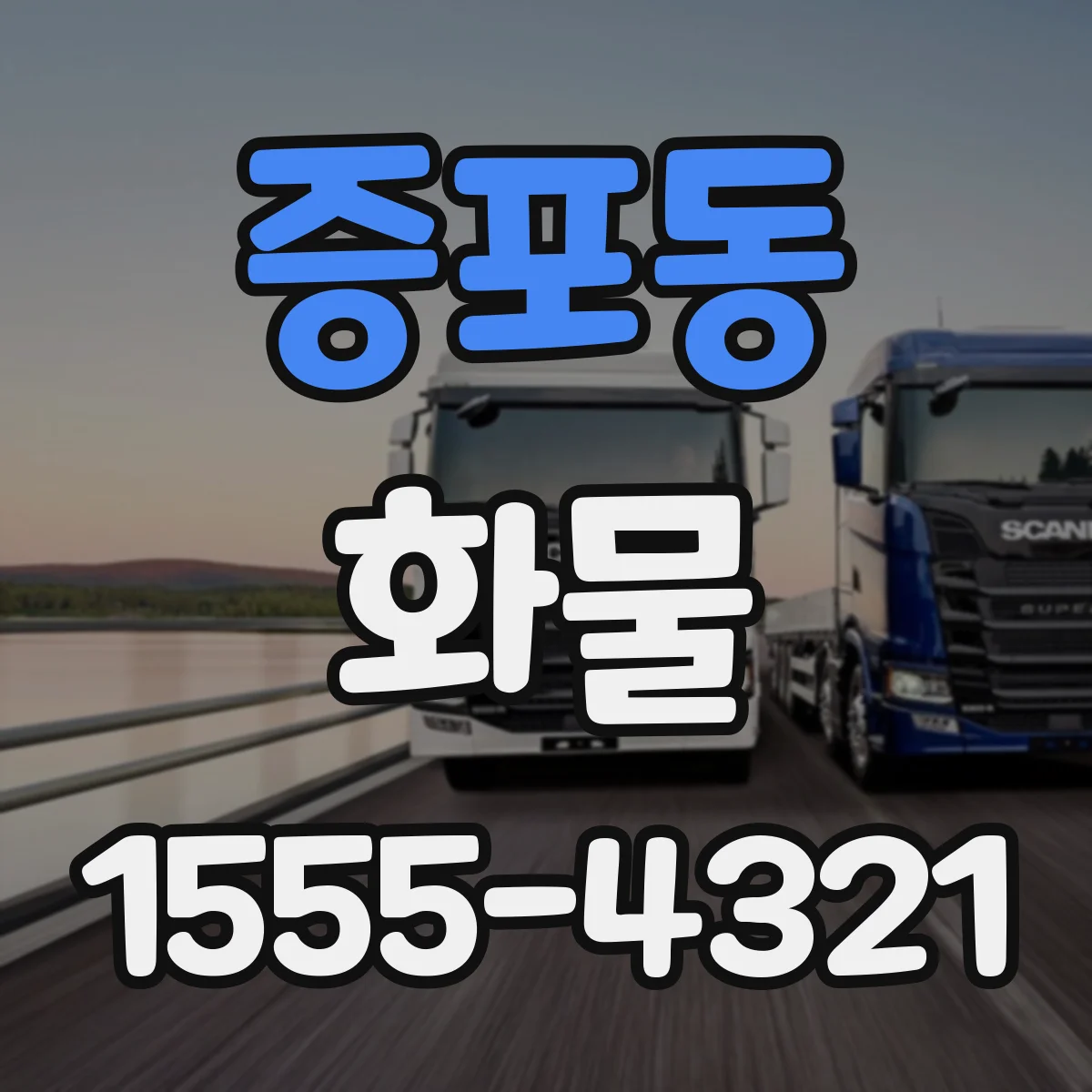 증포동 화물