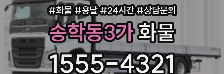 송학동3가 화물