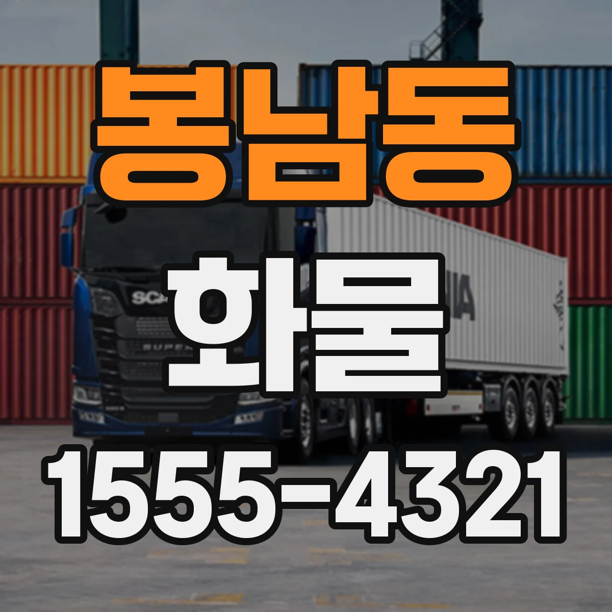 봉남동 화물