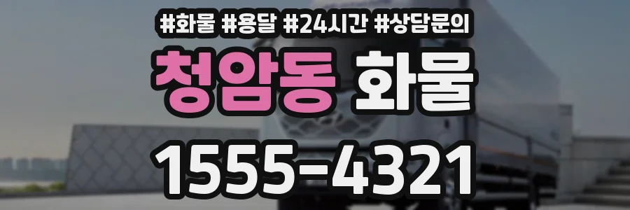 청암동 화물