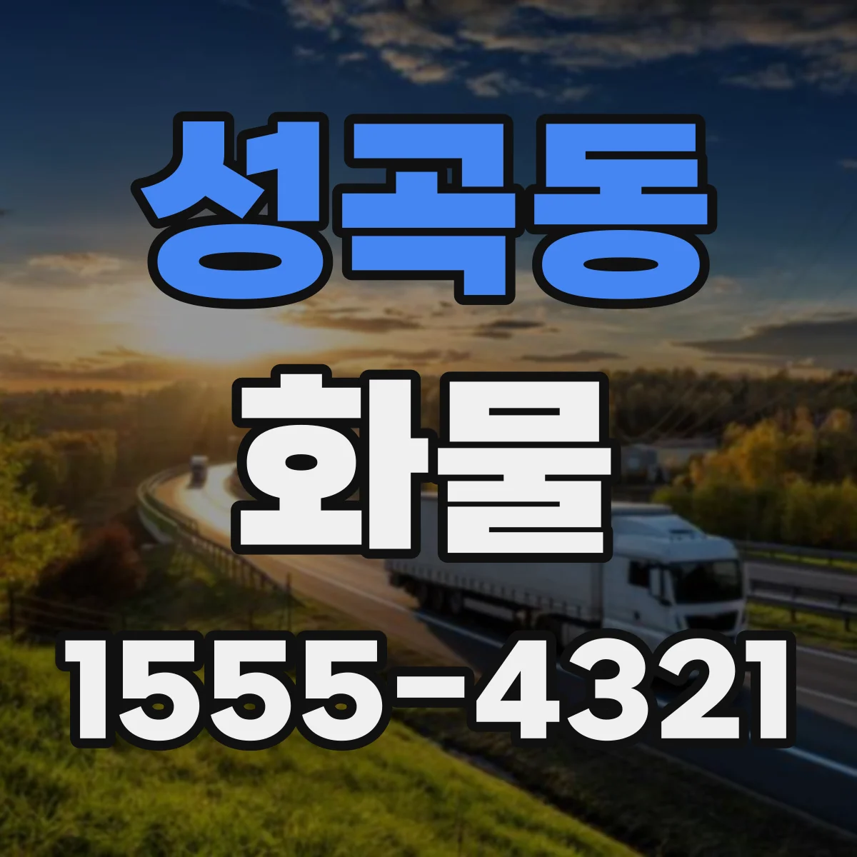 성곡동 화물
