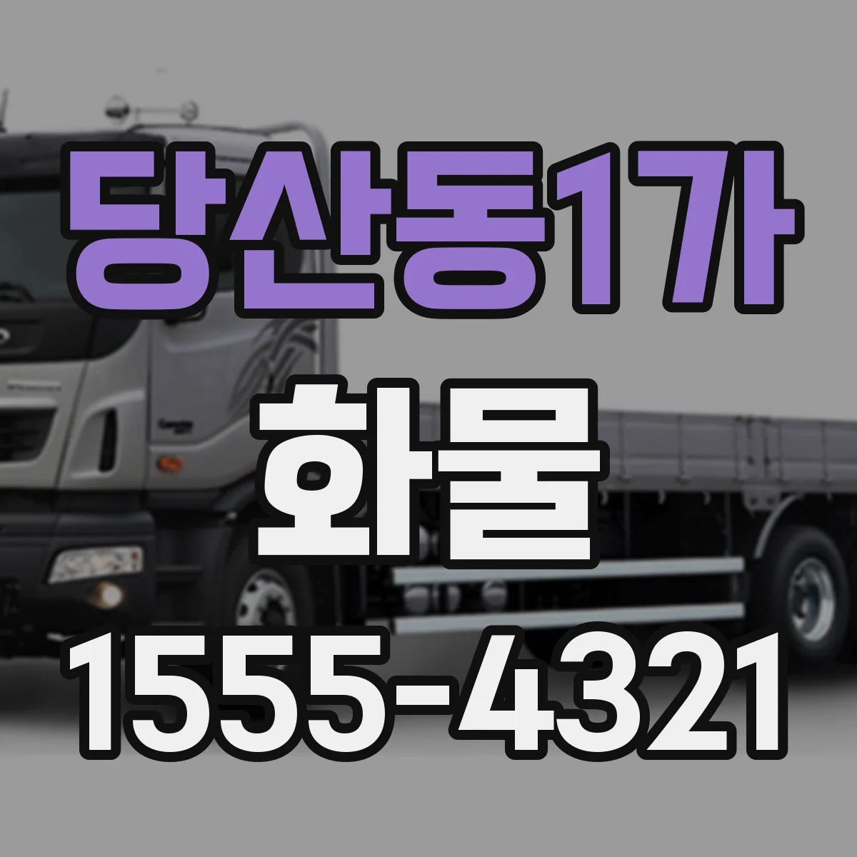 당산동1가 화물