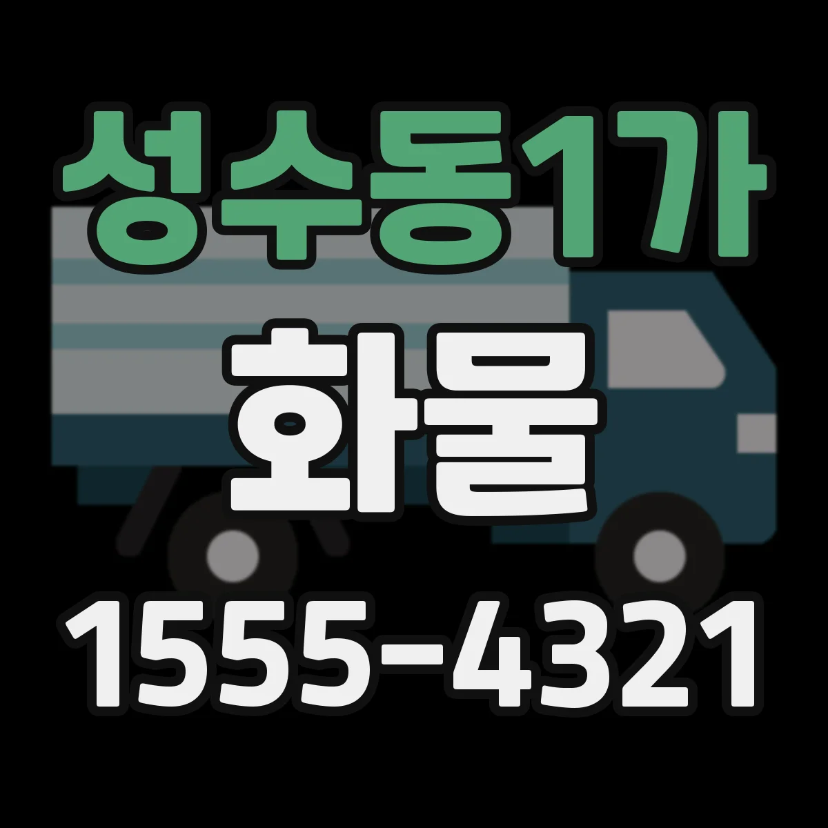 성수동1가 화물