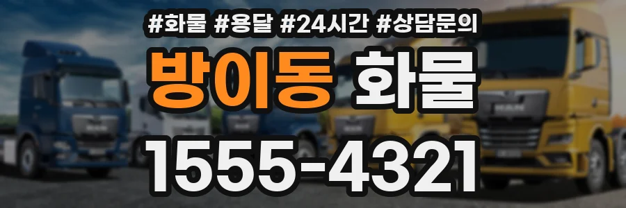 방이동 화물