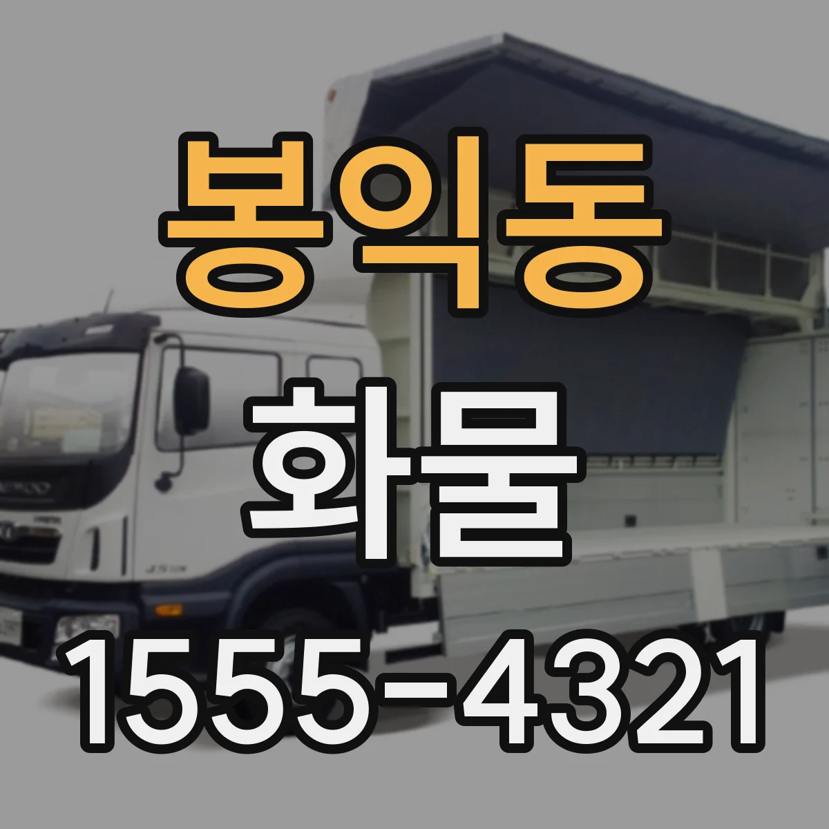 봉익동 화물