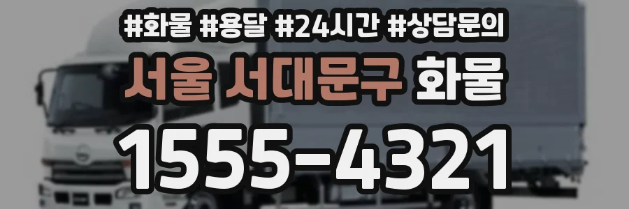 서울 서대문구 화물