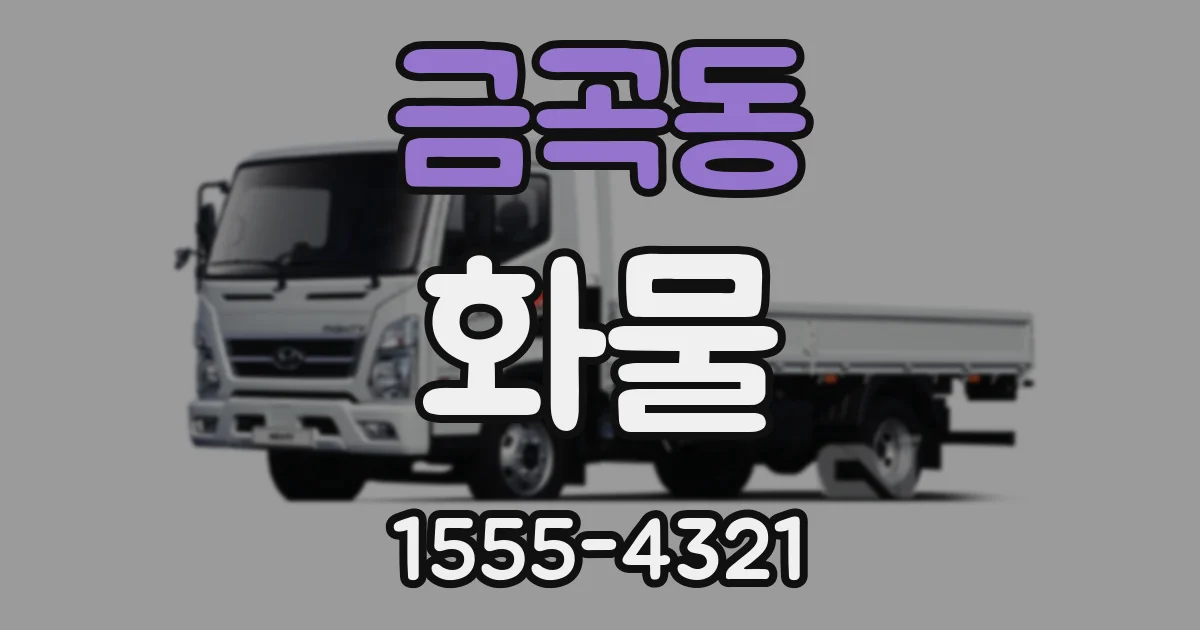 금곡동 화물