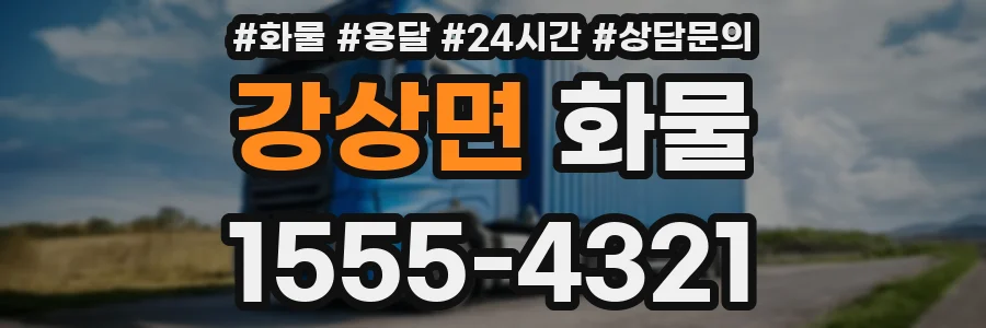 강상면 화물