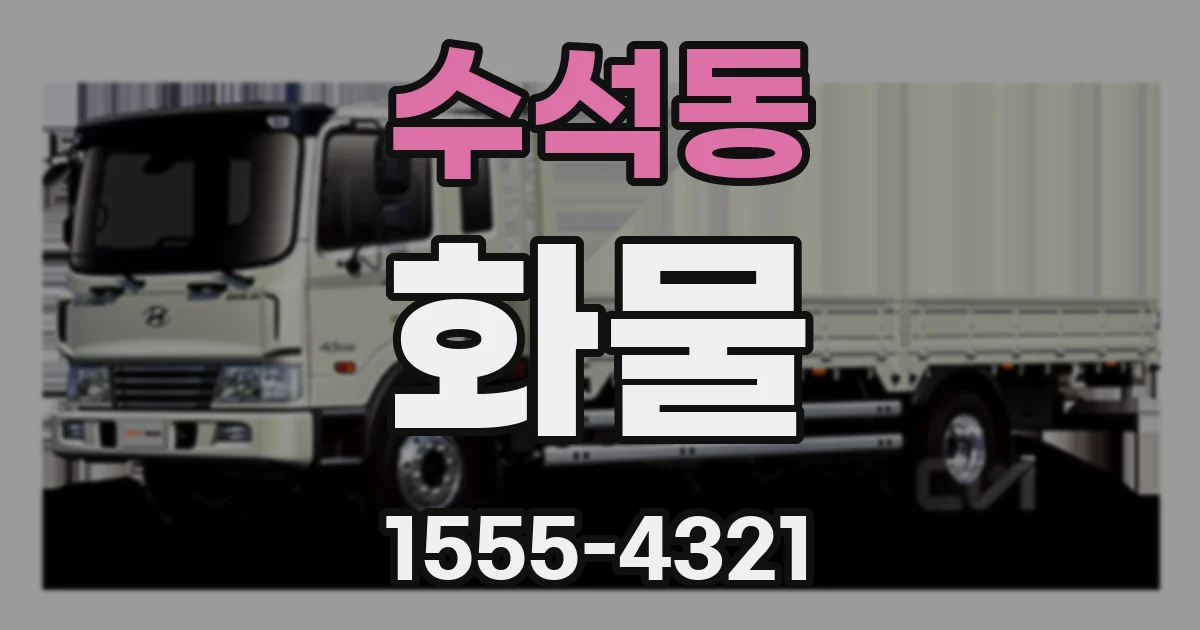 수석동 화물
