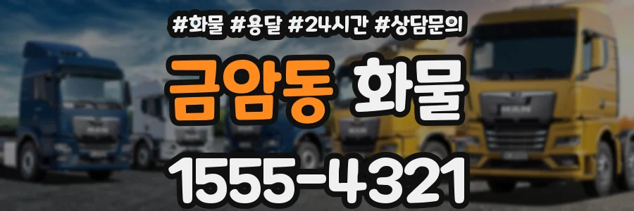 금암동 화물