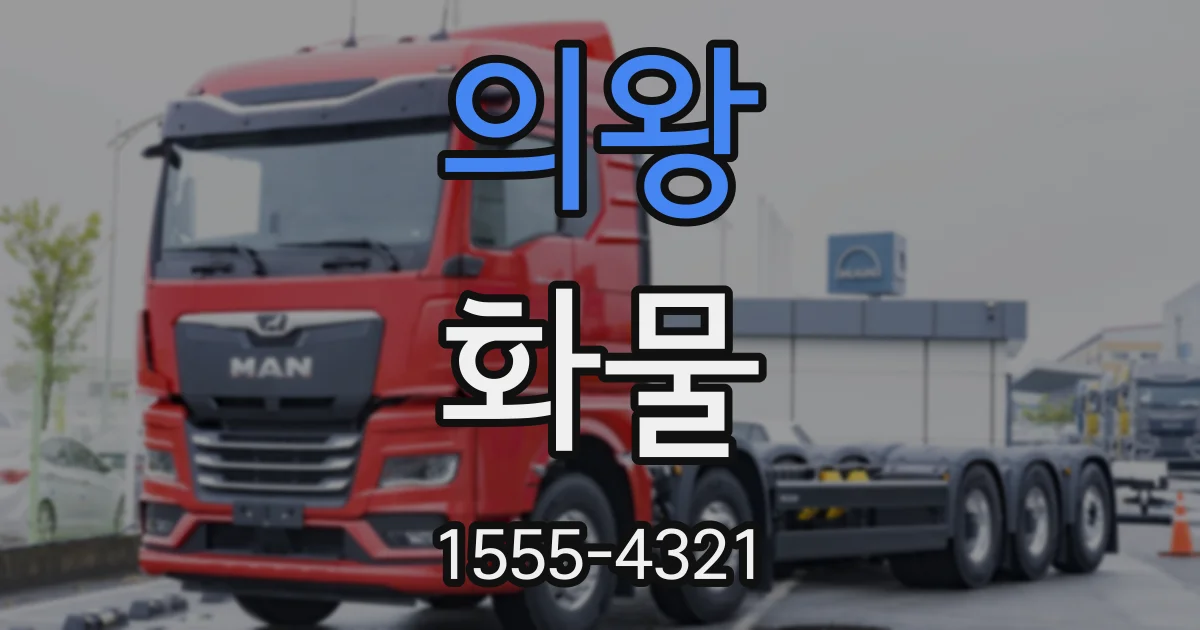 의왕 화물