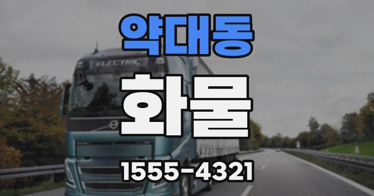 약대동 화물