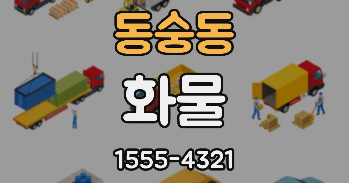 동숭동 화물
