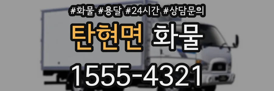 탄현면 화물