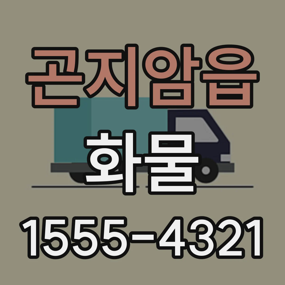 곤지암읍 화물