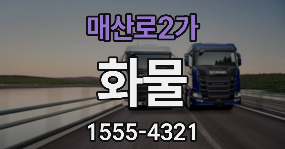 매산로2가 화물