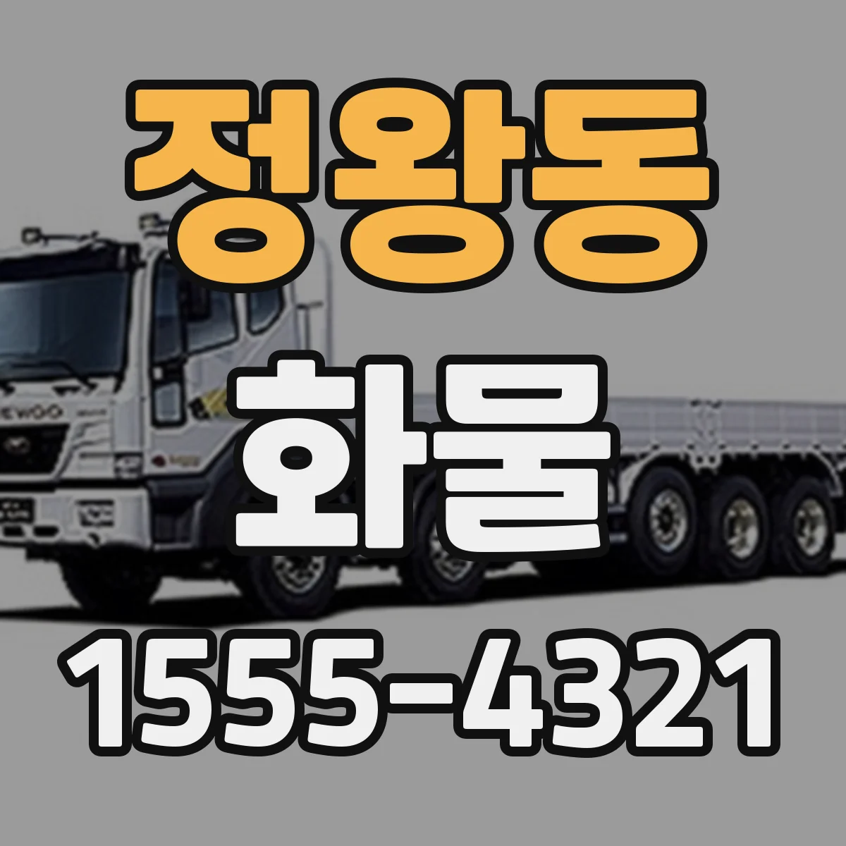 정왕동 화물