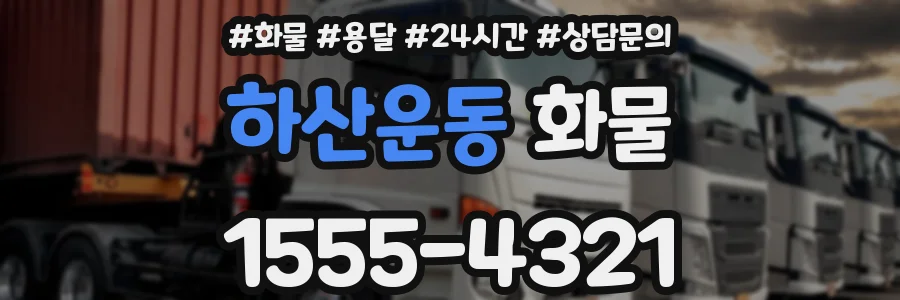 하산운동 화물