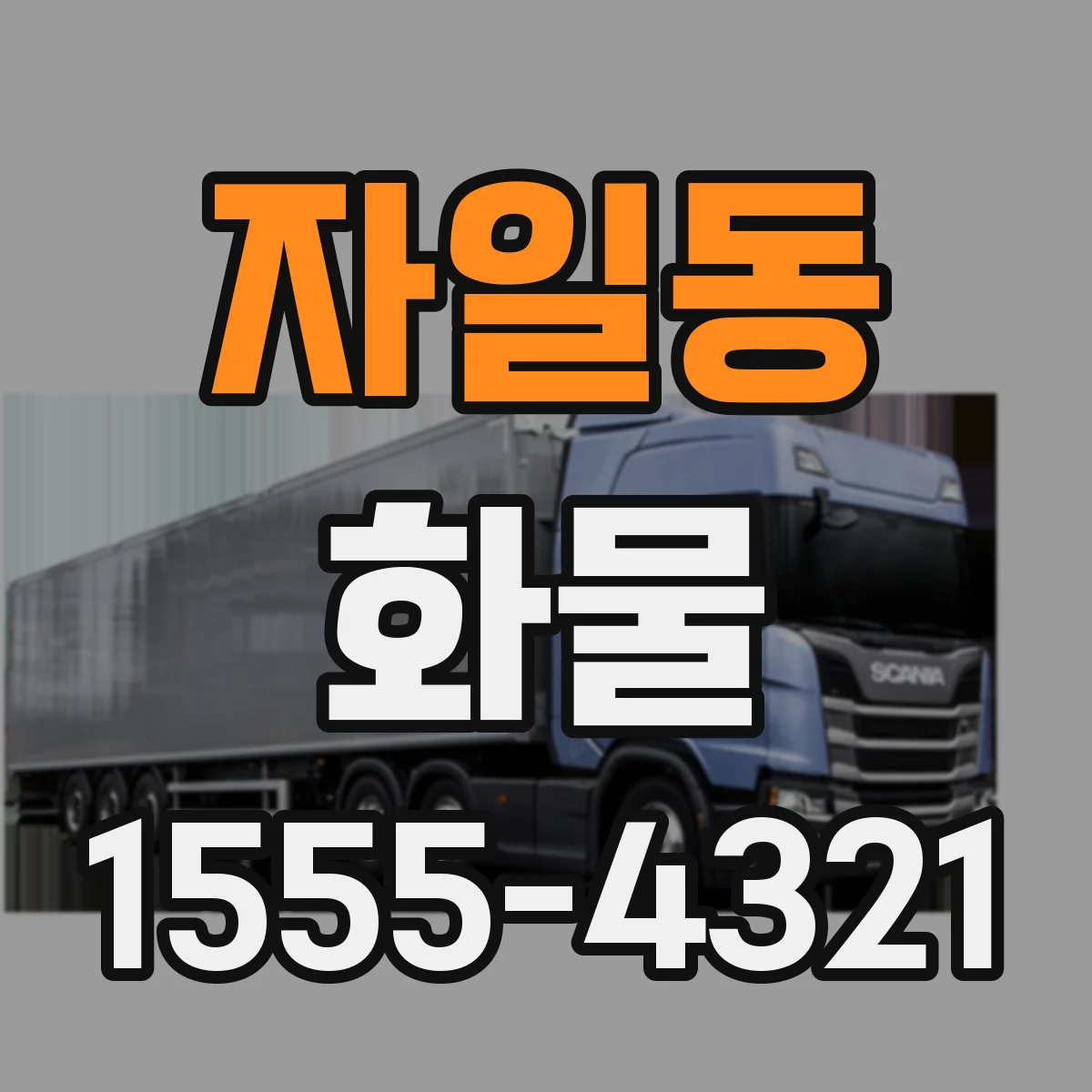 자일동 화물