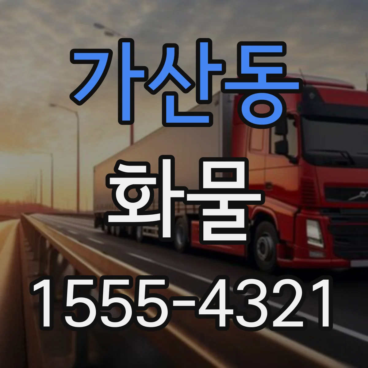 가산동 화물