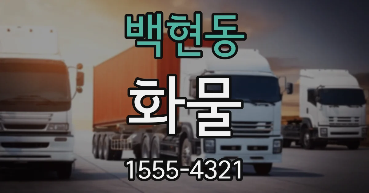 백현동 화물