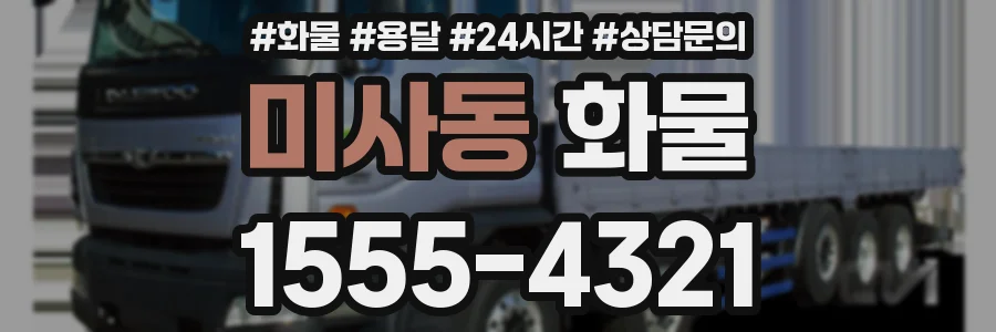 미사동 화물