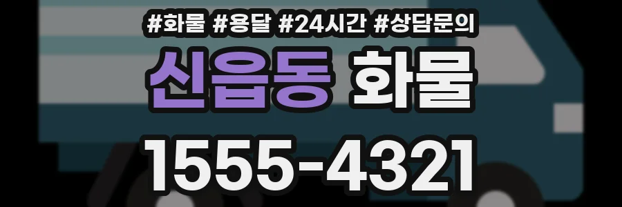 신읍동 화물