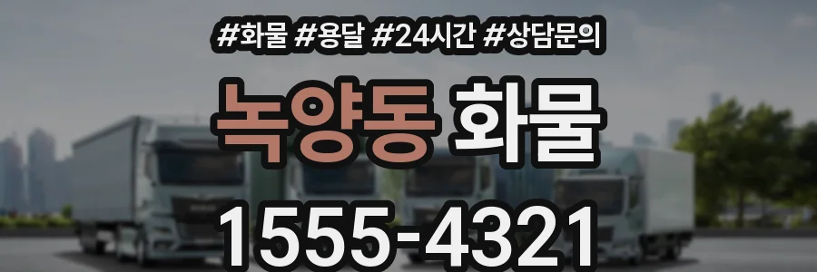 녹양동 화물