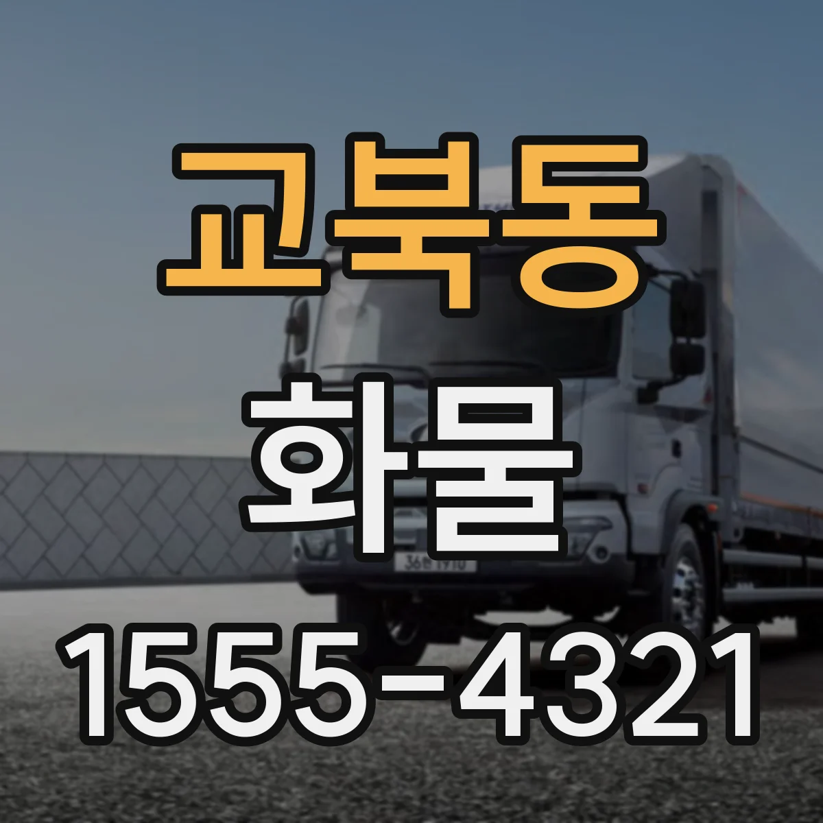 교북동 화물