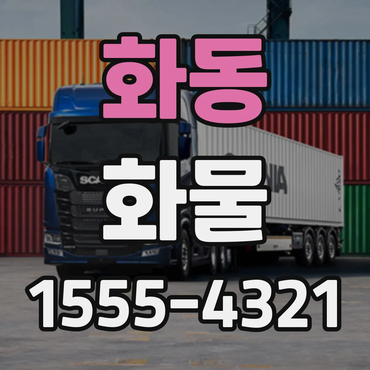 화동 화물