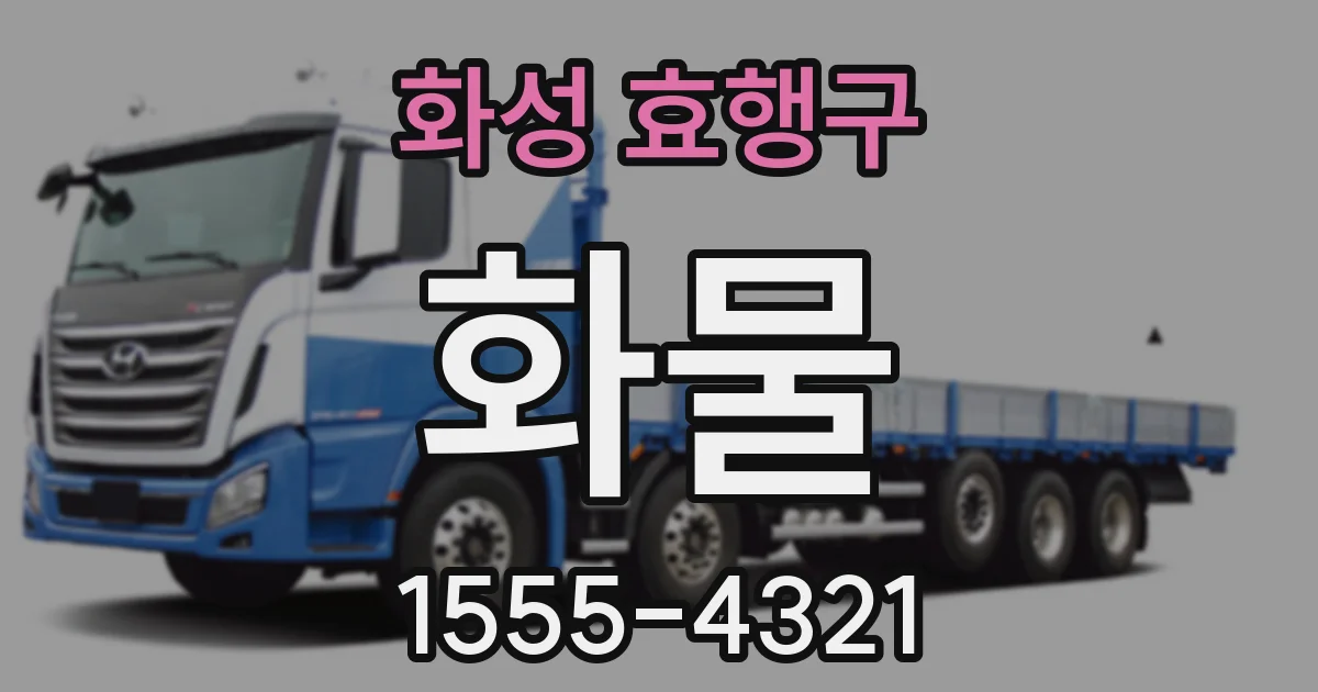 화성 효행구 화물