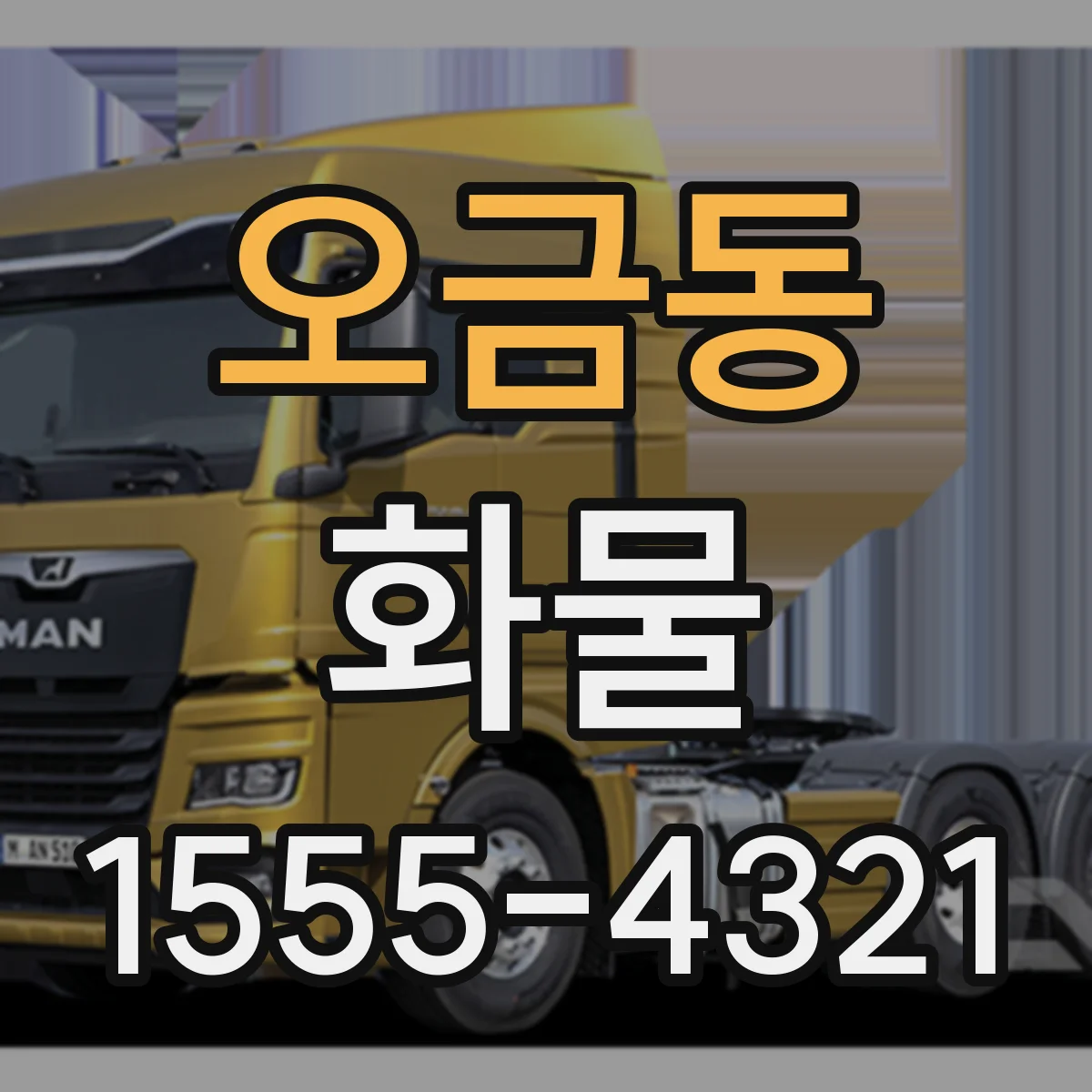 오금동 화물