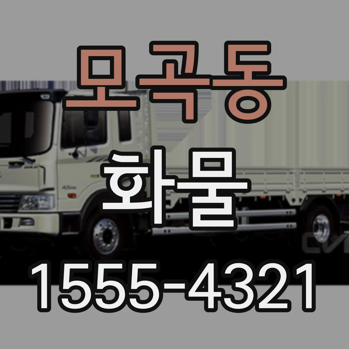 모곡동 화물