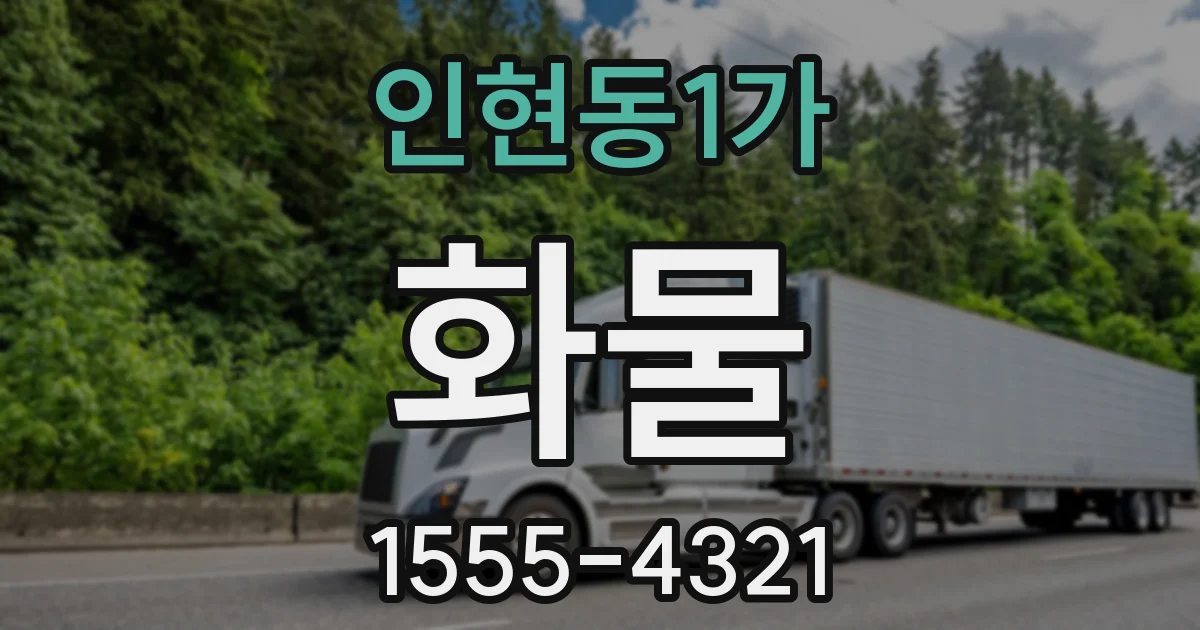 인현동1가 화물