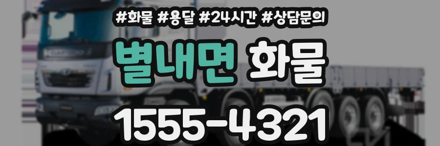 별내면 화물