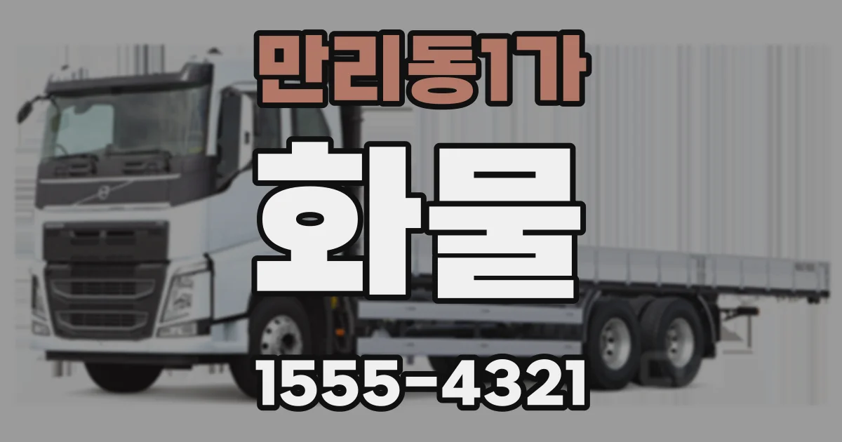 만리동1가 화물