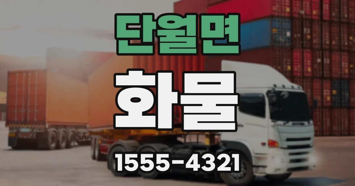 단월면 화물