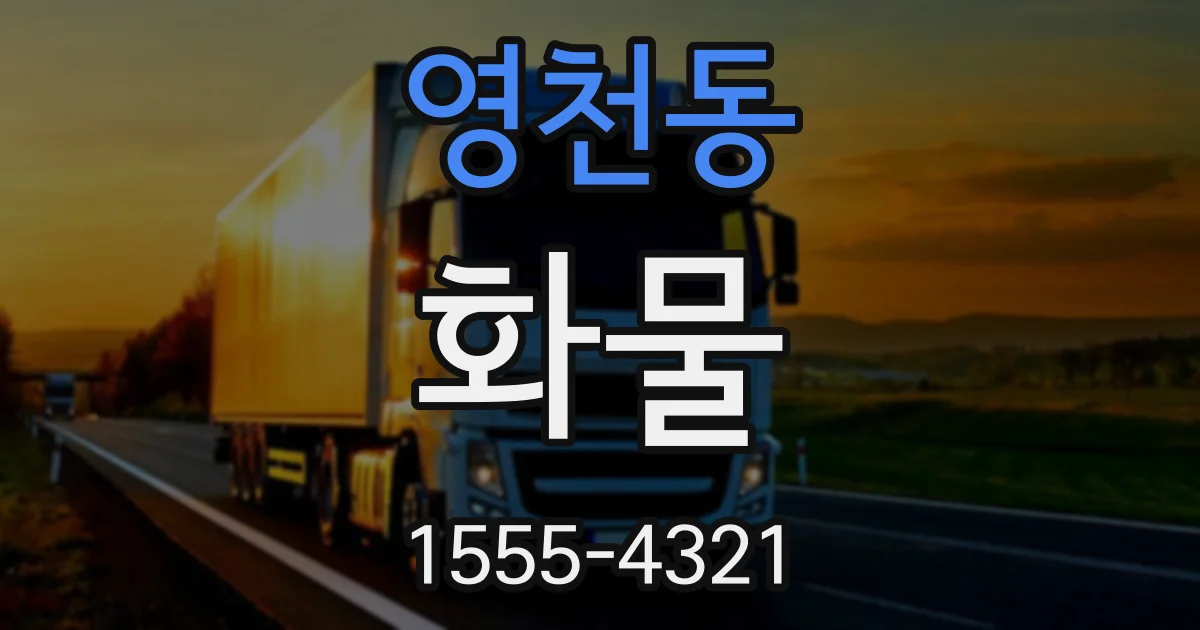 영천동 화물
