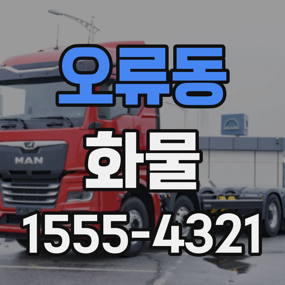 오류동 화물