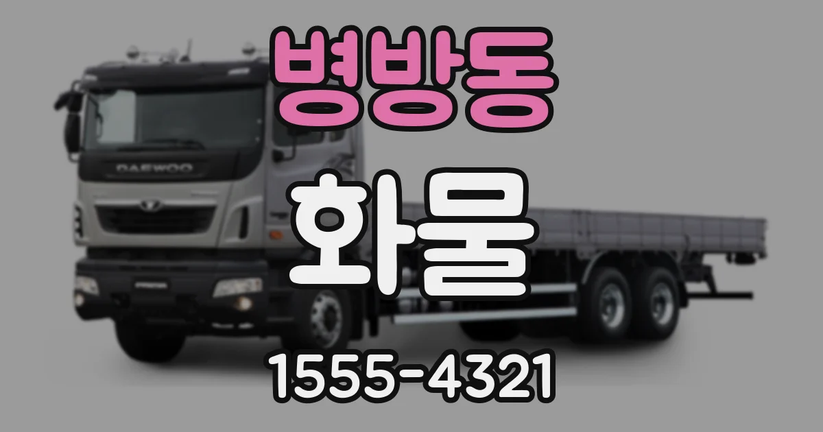병방동 화물