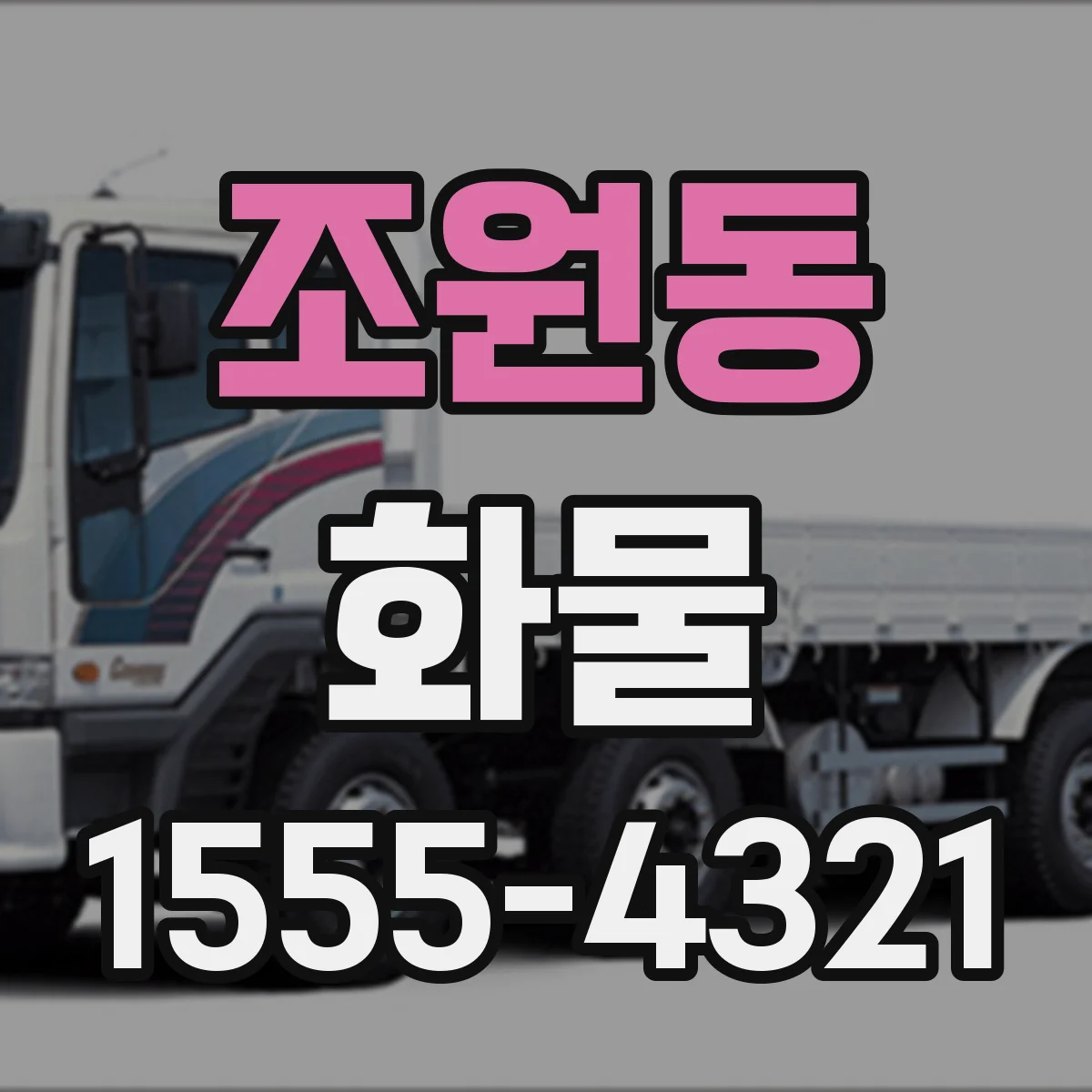 조원동 화물