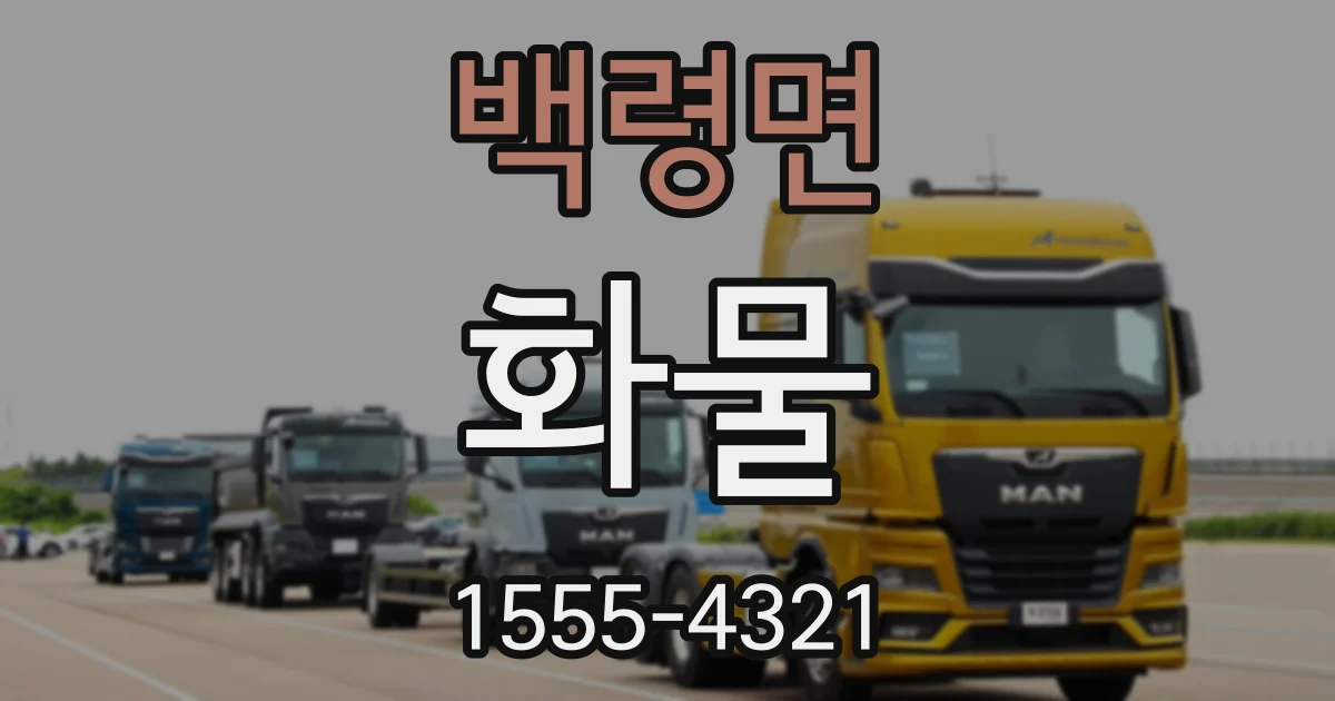 백령면 화물