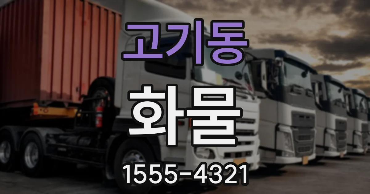 고기동 화물