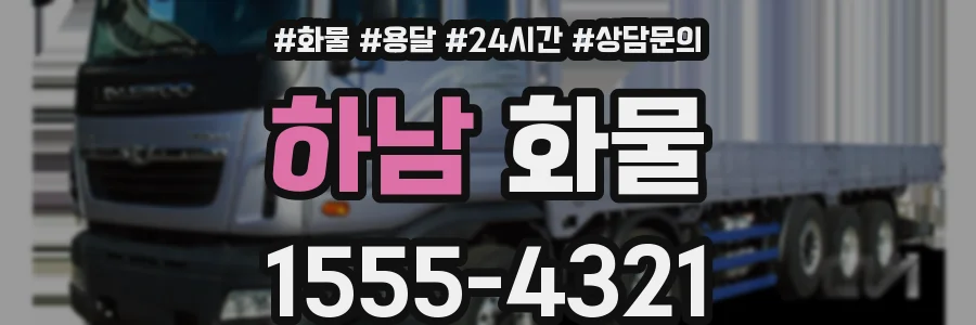 하남 화물