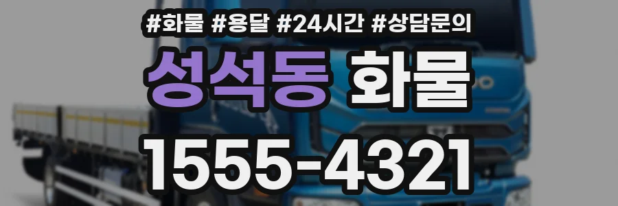 성석동 화물