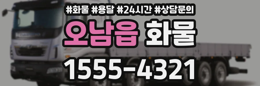 오남읍 화물