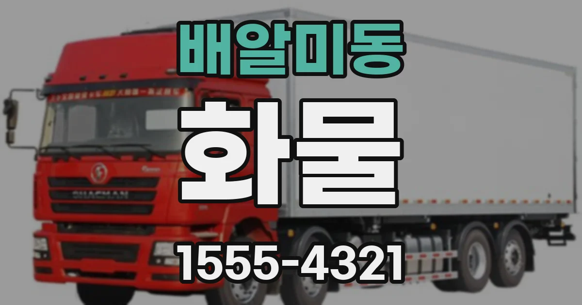 배알미동 화물